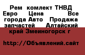 Рем. комлект ТНВД Евро 2 › Цена ­ 1 500 - Все города Авто » Продажа запчастей   . Алтайский край,Змеиногорск г.